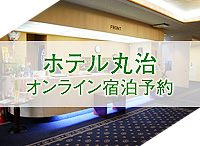 ホテル丸治オンライン宿泊予約