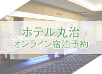 ホテル丸治オンライン宿泊予約