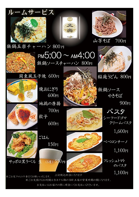 ホテル丸治ルームサービス