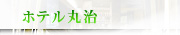 宇都宮ホテル丸治クーポン