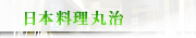 日本料理丸治クーポン