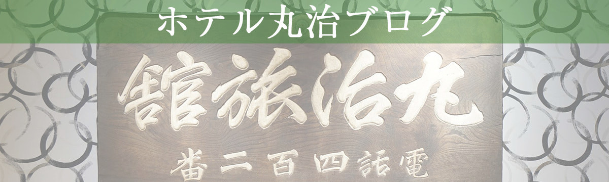 ホテル丸治ブログ