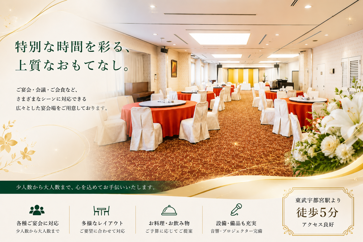 宇都宮の大型宴会場詳細