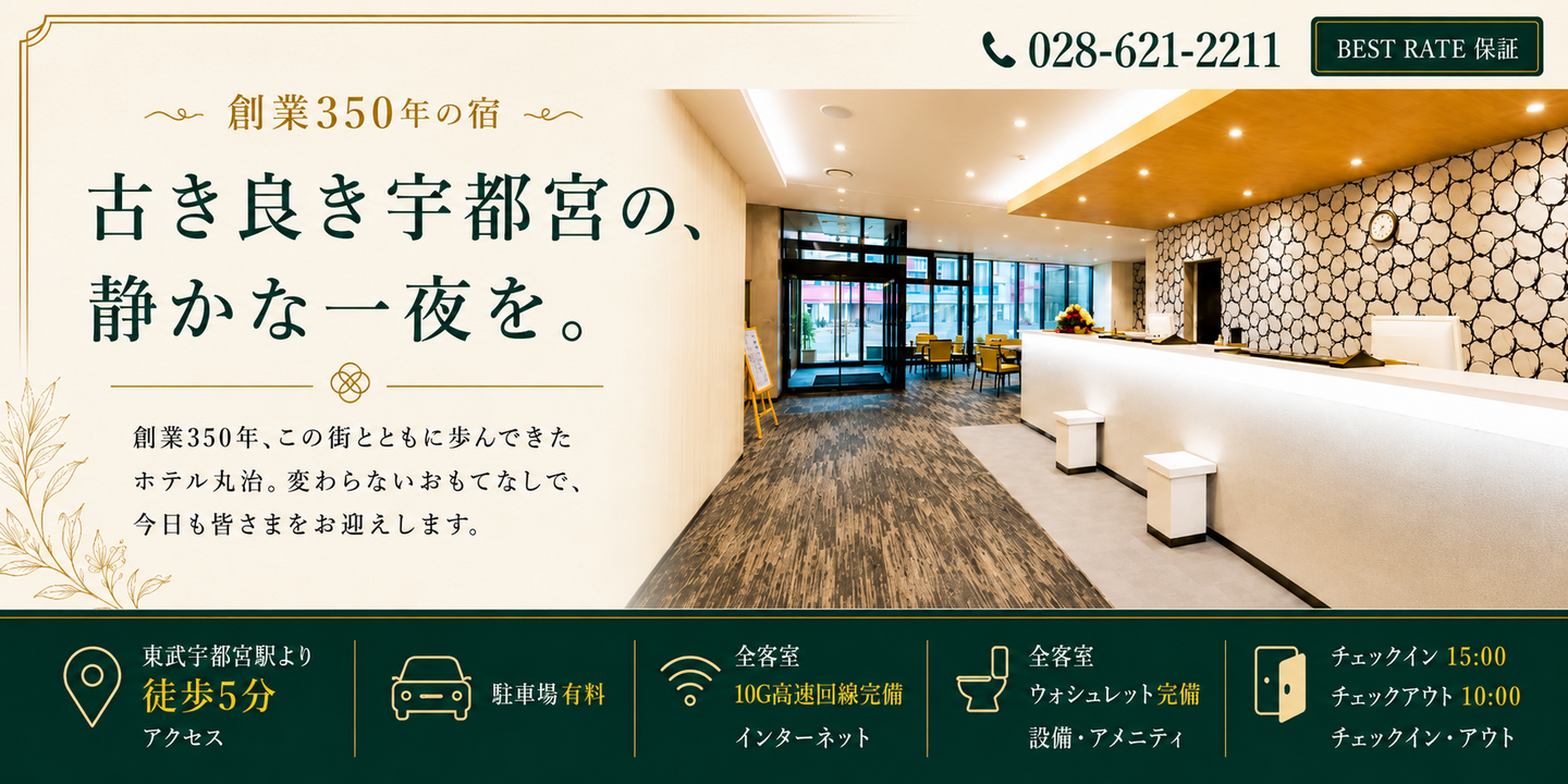 宇都宮ホテル丸治オフィシャル