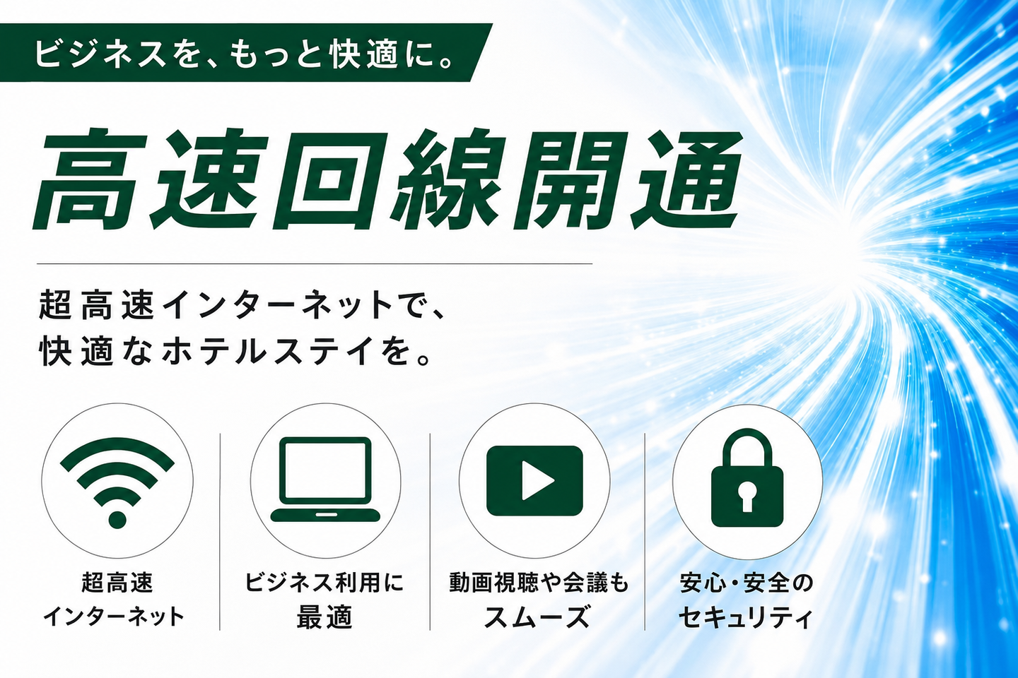 丸治の高速回線