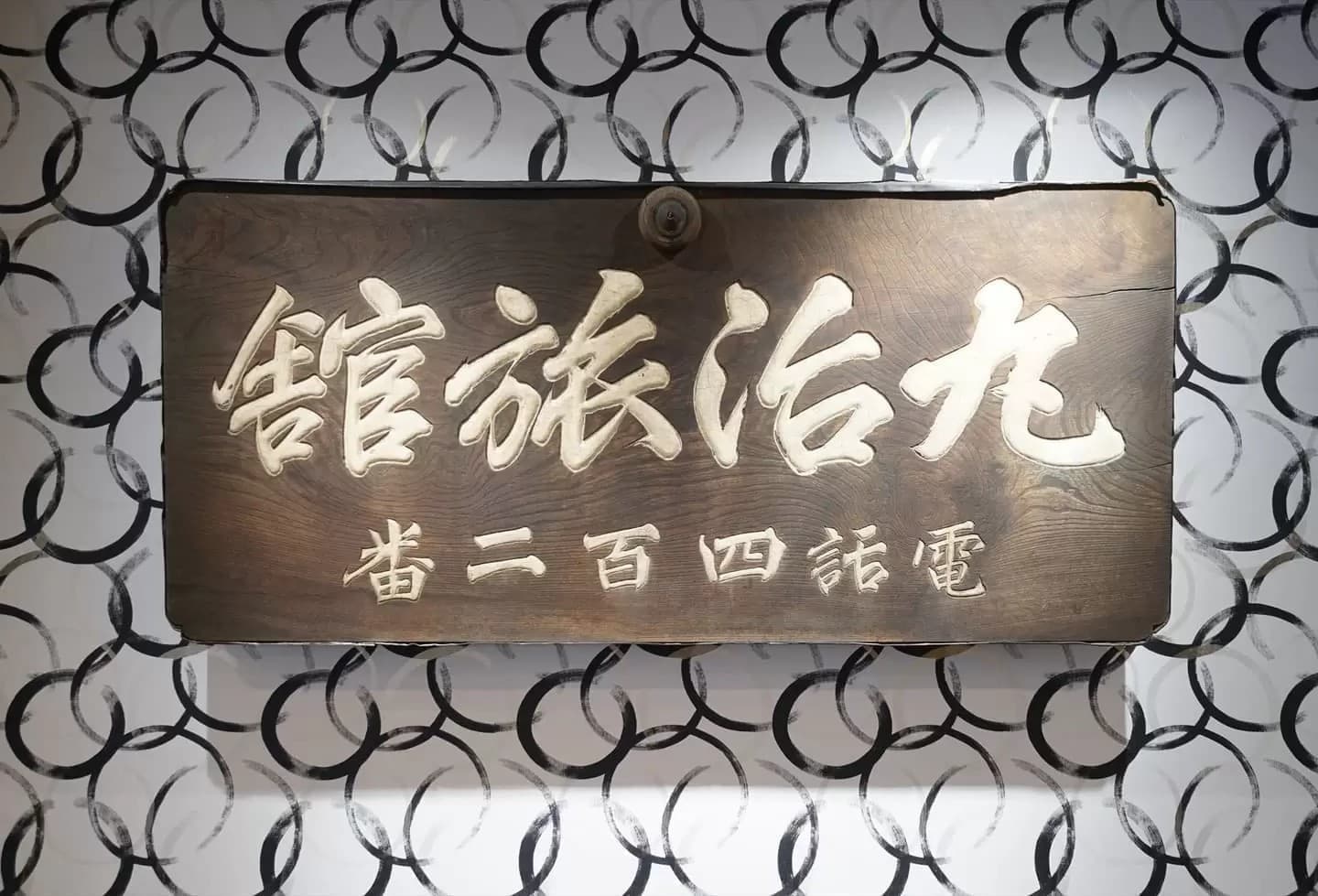 350年の時を超えて。ロビーに飾られた一枚の看板の物語