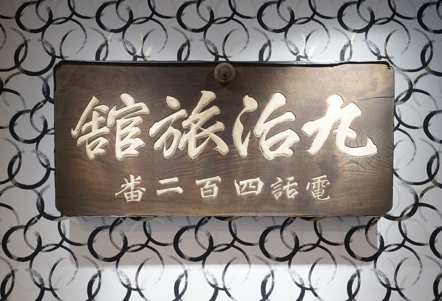 明治時代に作成されたホテル丸治の看板